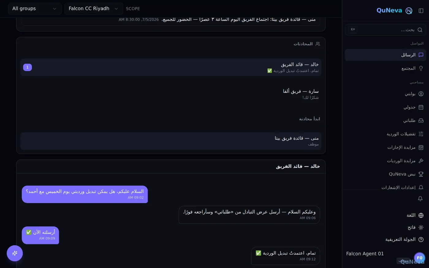 رسائل الفريق بالعربية بمحادثة تبديل وردية